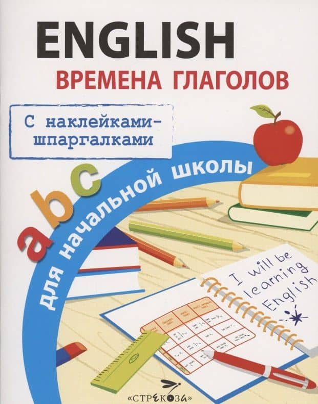 English. Времена глаголов для начальной школы. С наклейками-шпаргалками — Татьяна Борисовна Клементьева
