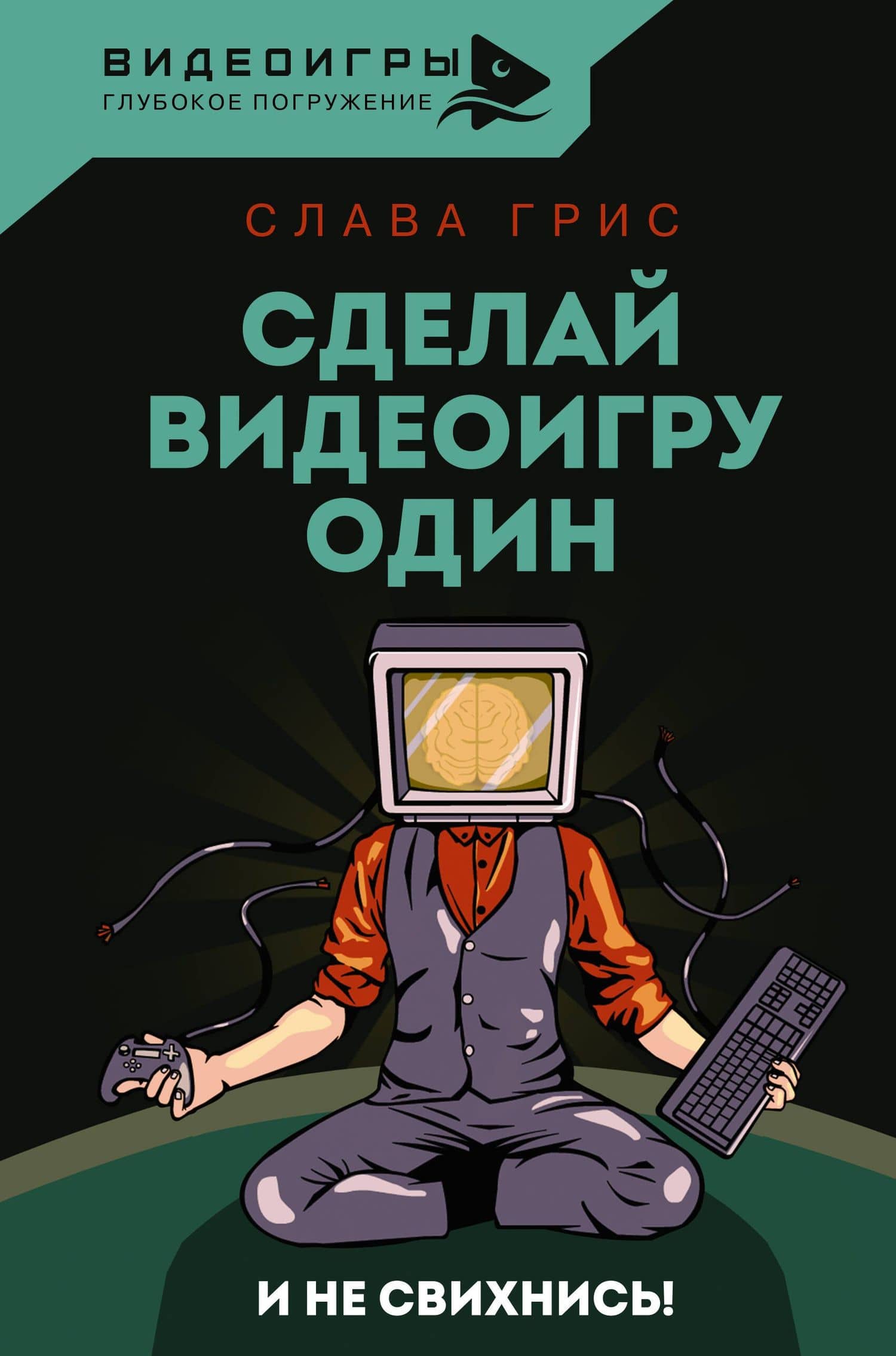 Сделай видеоигру один и не свихнись — Слава Грис