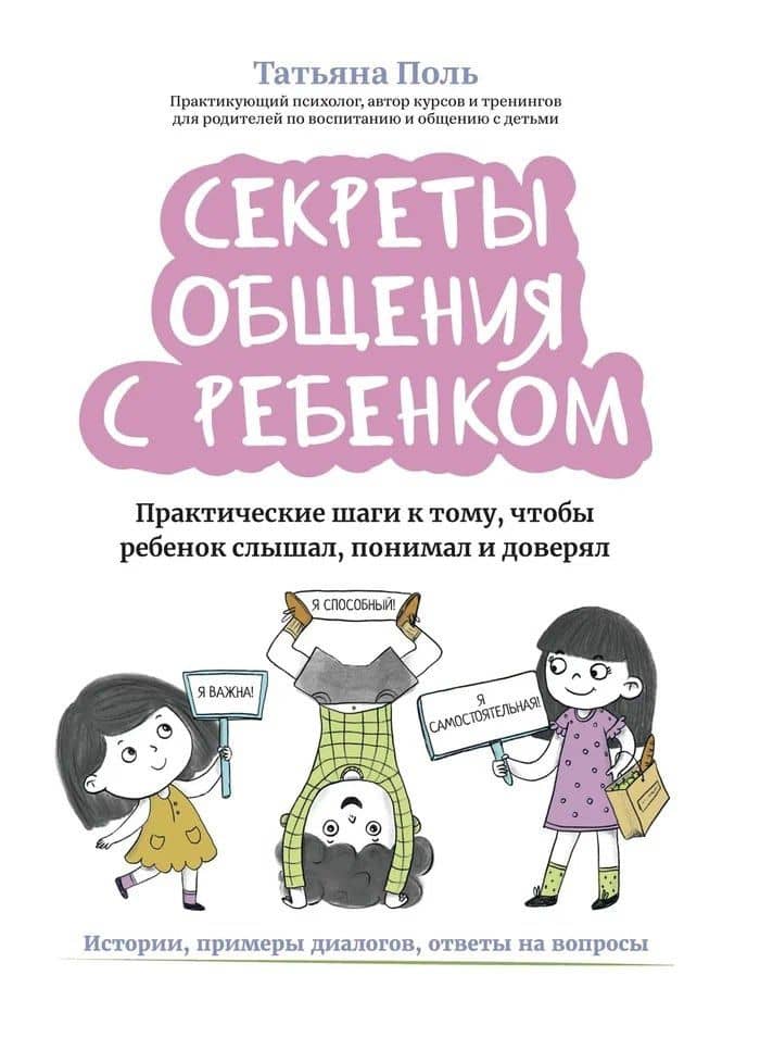 Секреты общения с ребенком Практические шаги к тому, чтобы ребенок слышал, понимал и доверял — Татьяна Поль