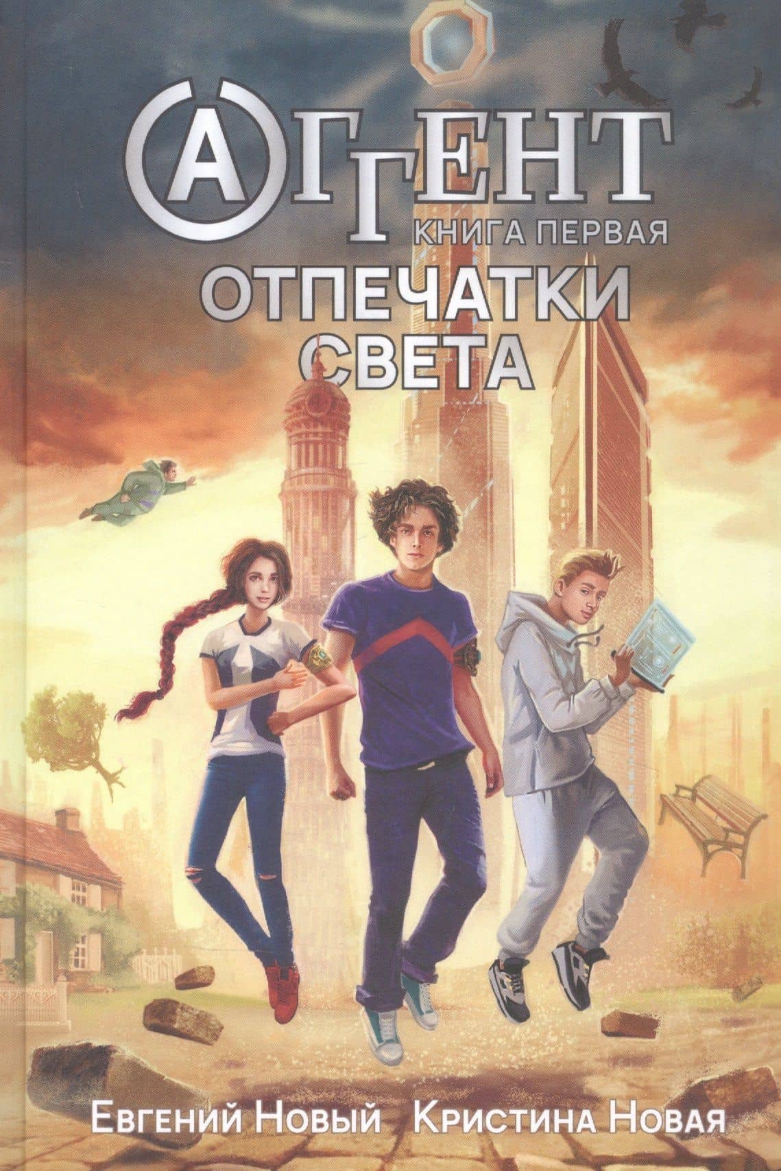 Аггент. Книга первая. Отпечатки света — Евгений Новый