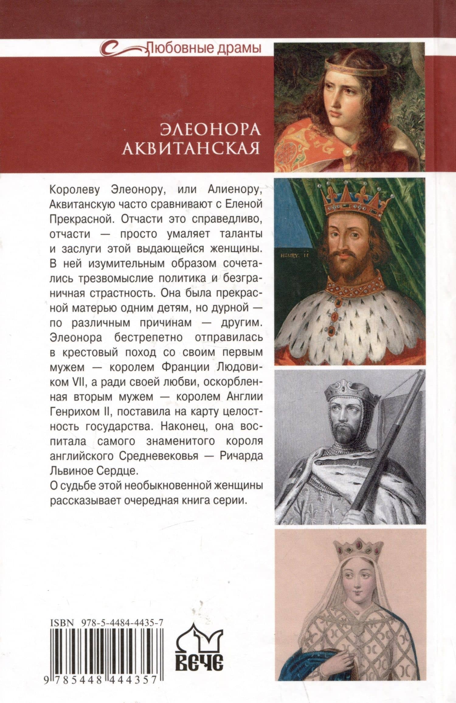 Элеонора Аквитанская. Королева с львиным сердцем — Евгений Старшов (2)