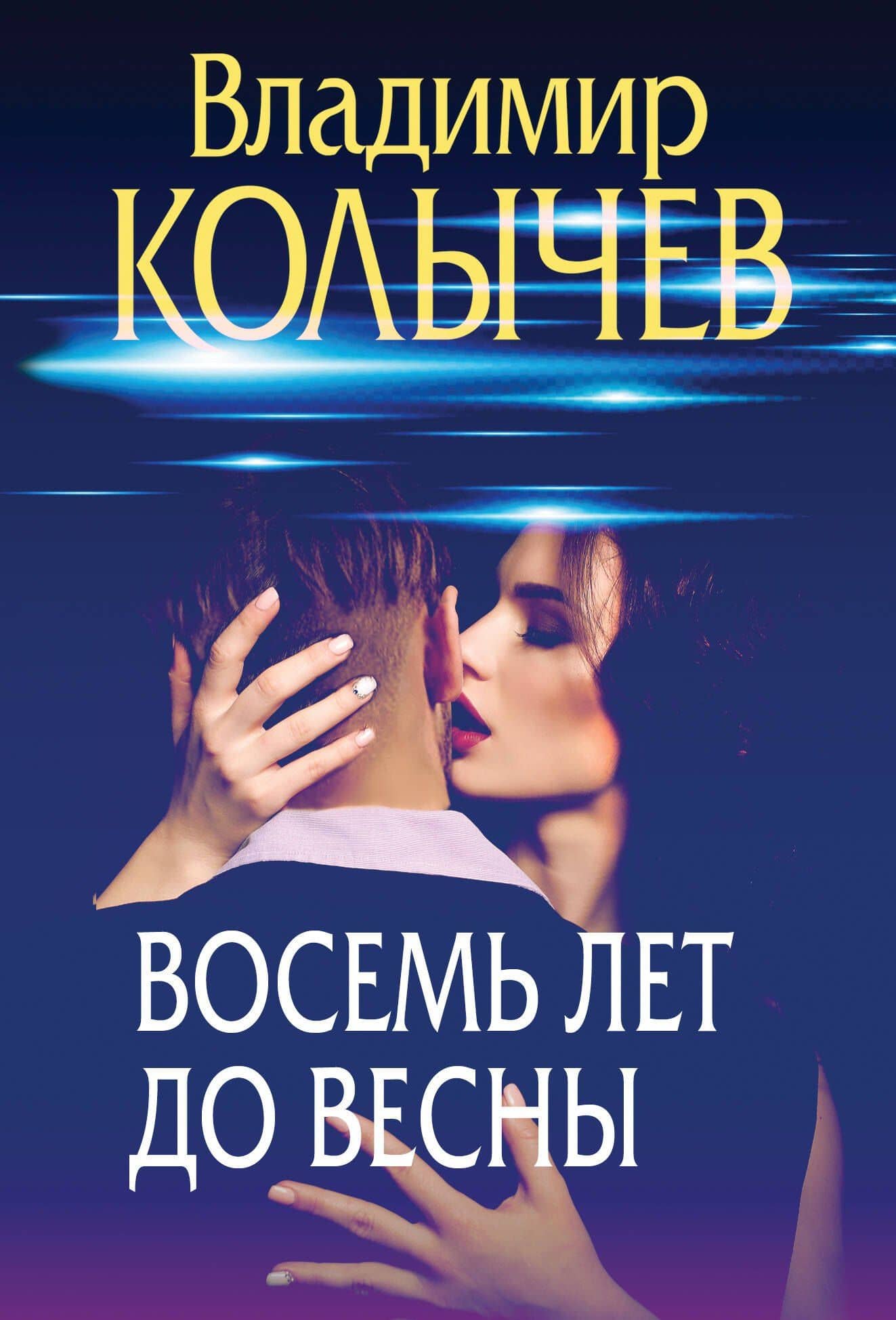 Восемь лет до весны — Владимир Григорьевич Колычев