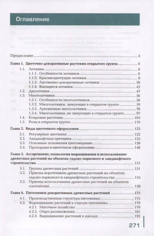 Цветоводство и декоративное древоводство. Учебник (2)