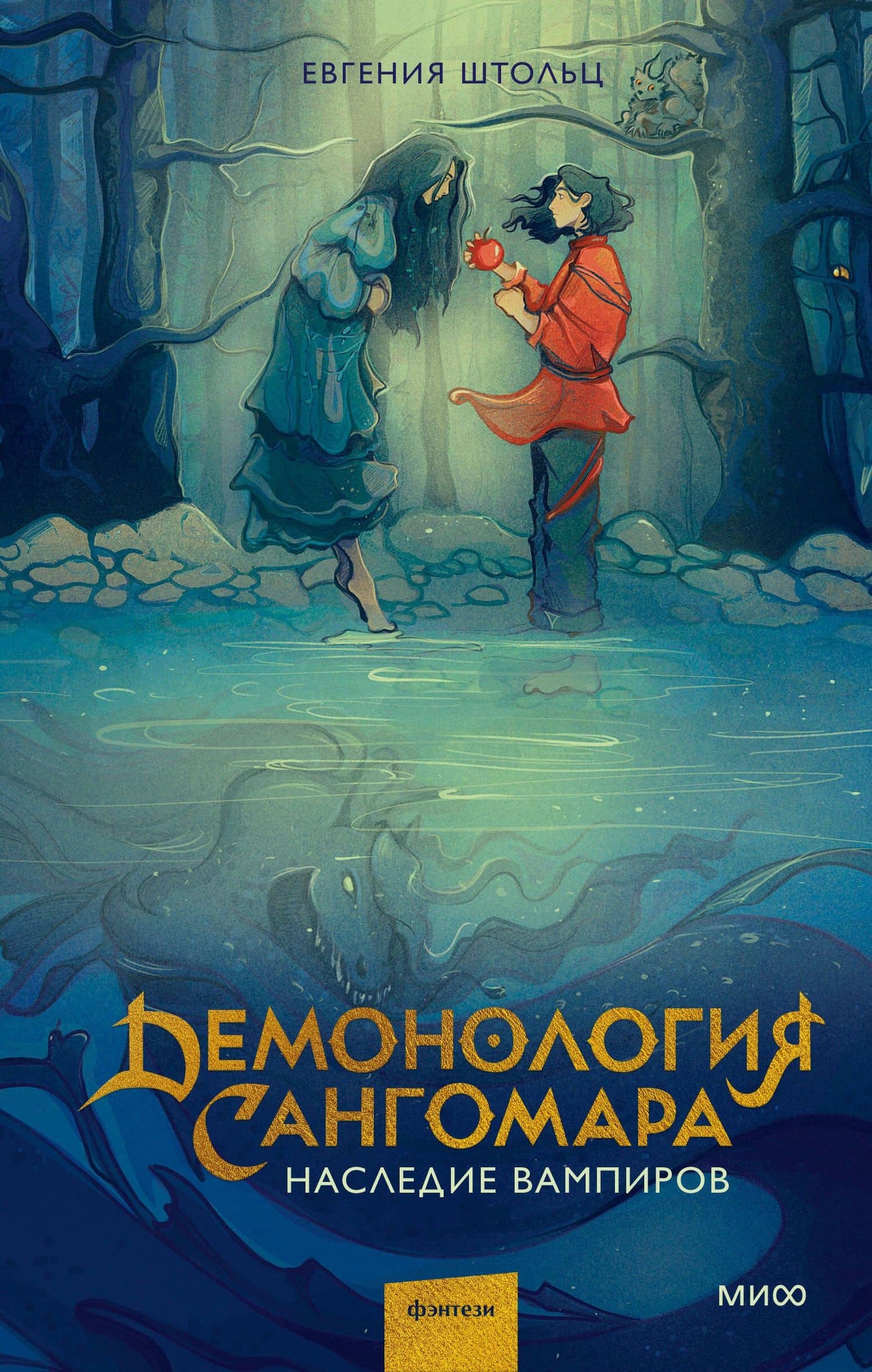 Демонология Сангомара. Наследие вампиров — Евгения Штольц