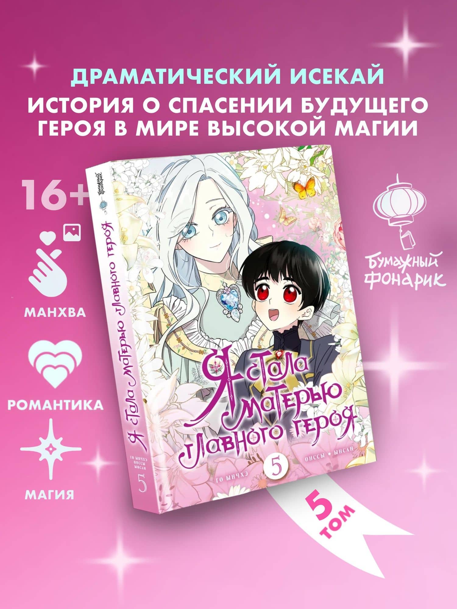 Я стала матерью главного героя. Том 5 (I Married the Male Lead's Dad). Манхва — Ынсан