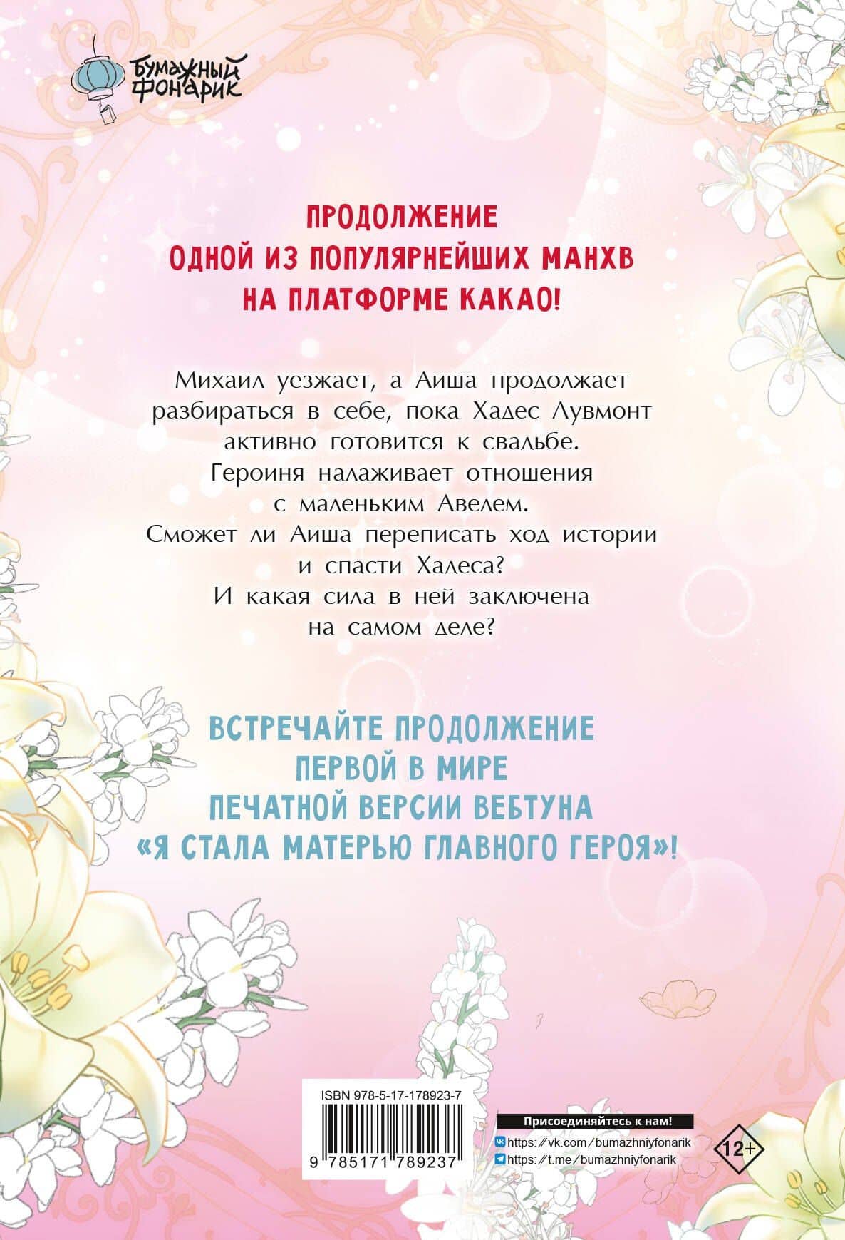 Я стала матерью главного героя. Том 5 (I Married the Male Lead's Dad). Манхва — Ынсан (2)