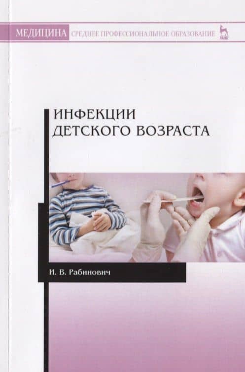 Инфекции детского возраста. Учебное Пособие