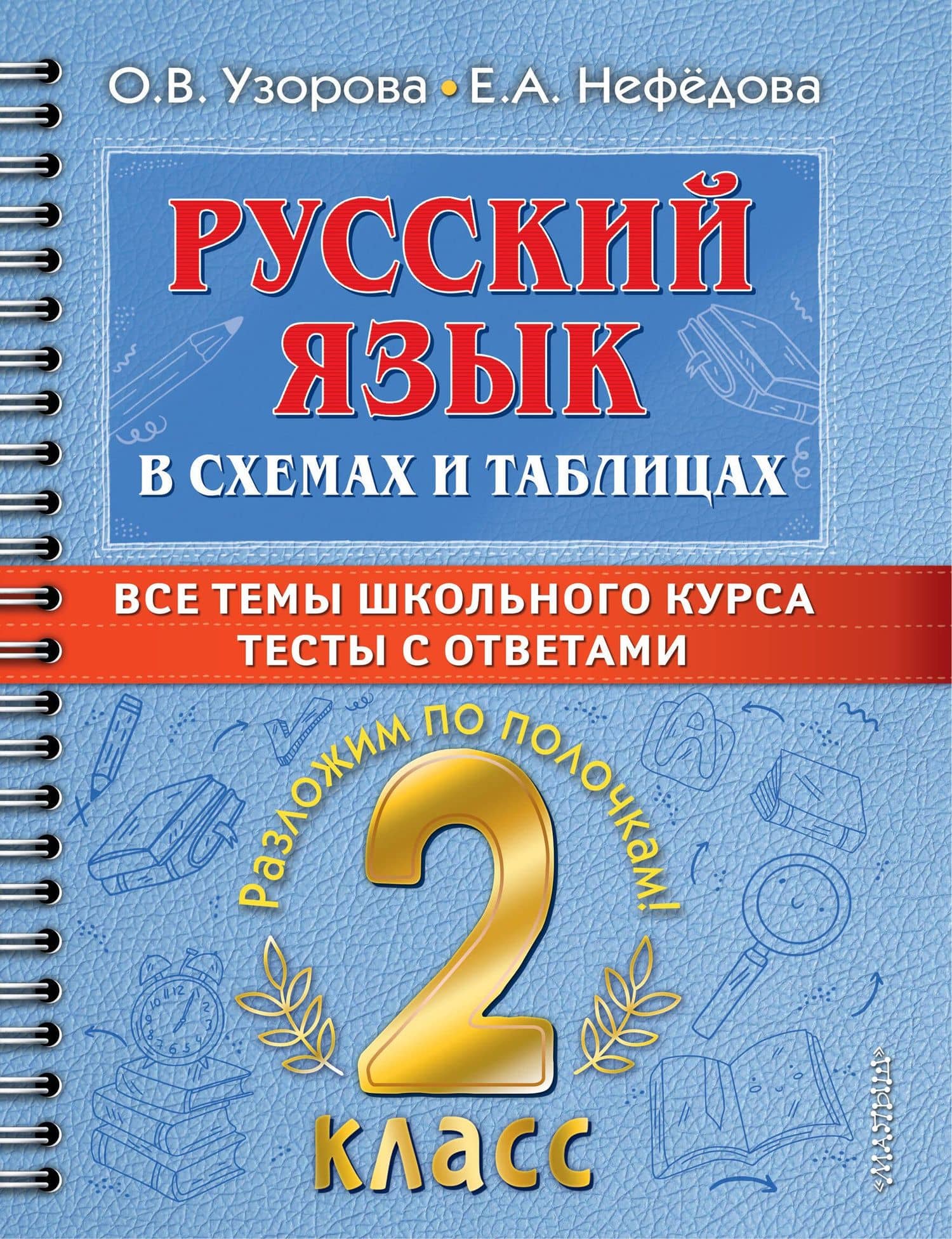 Русский язык в схемах и таблицах. Все темы школьного курса. Тесты с ответами. 2 класс — Ольга Васильевна Узорова