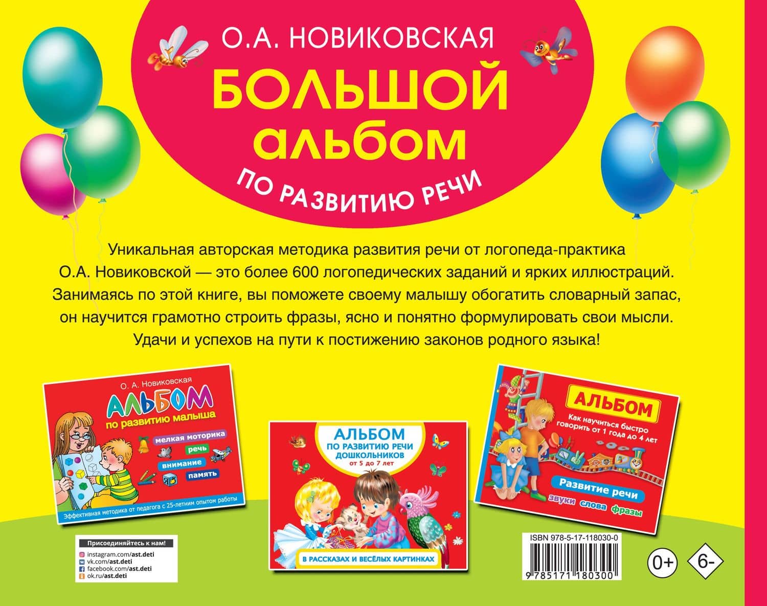 Большой альбом по развитию речи — Ольга Андреевна Новиковская (2)