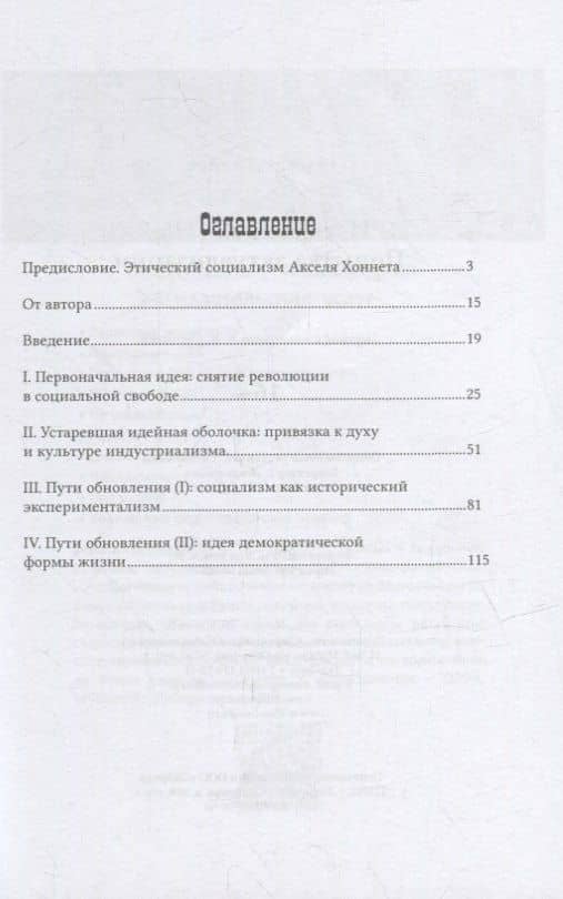 Идея социализма. Попытка актуализации — Аксель Хоннет (2)