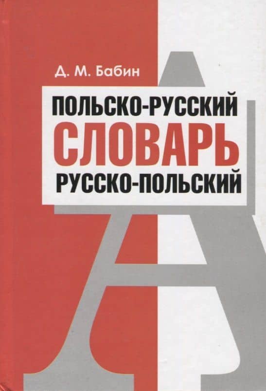 Польско-русский. Русско-польский словарь — Дмитрий Михайлович Бабин (2)