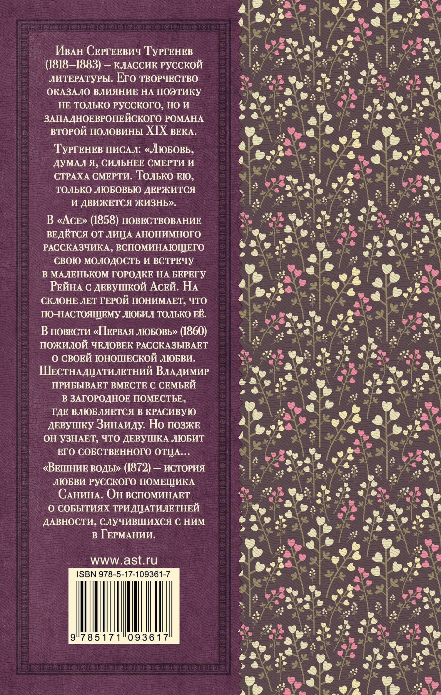 Первая любовь. Ася. Вешние воды — Иван Сергеевич Тургенев (2)