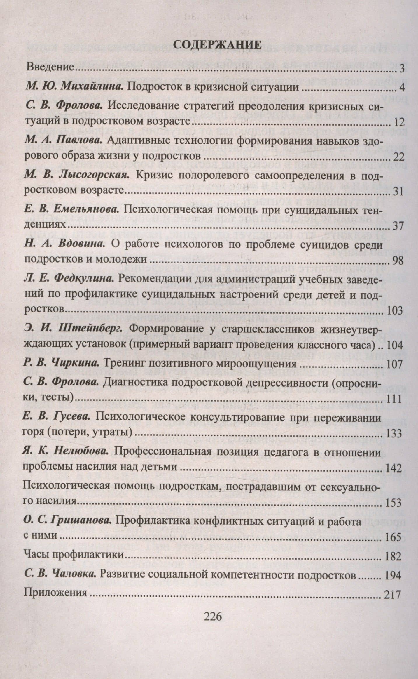 Психологическая помощь подростку в кризисных ситуациях. Профилактика, технологии, консультирование, занятия, тренинги — Маргарита Анатольевна Павлова (2)