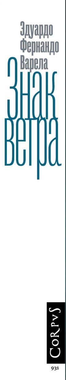 Знак ветра — Эдуардо Фернандо Варела (3)