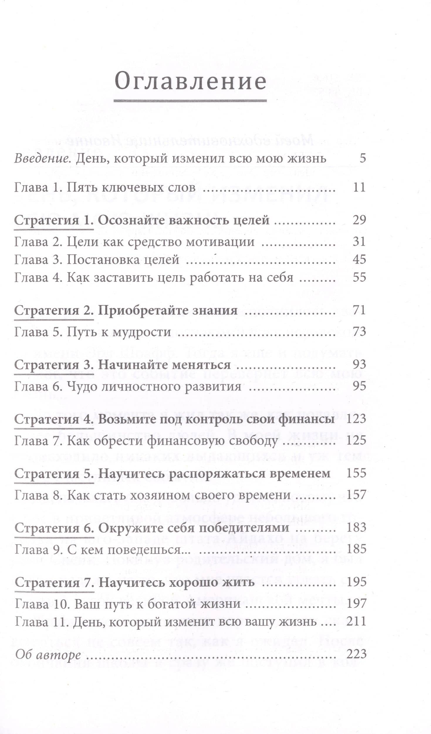 7 простых стратегий богатства и счастья — Джим Рон (2)