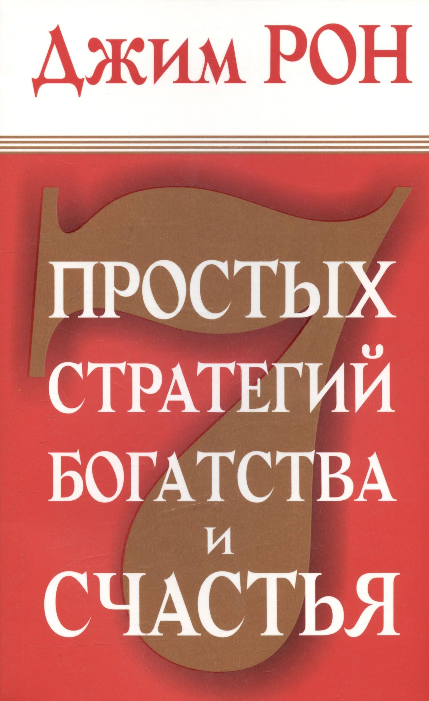7 простых стратегий богатства и счастья — Джим Рон