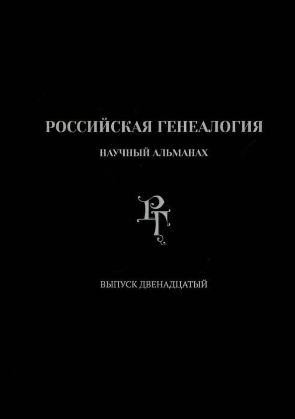 Российская генеалогия. Научный альманах. Выпуск двенадцатый