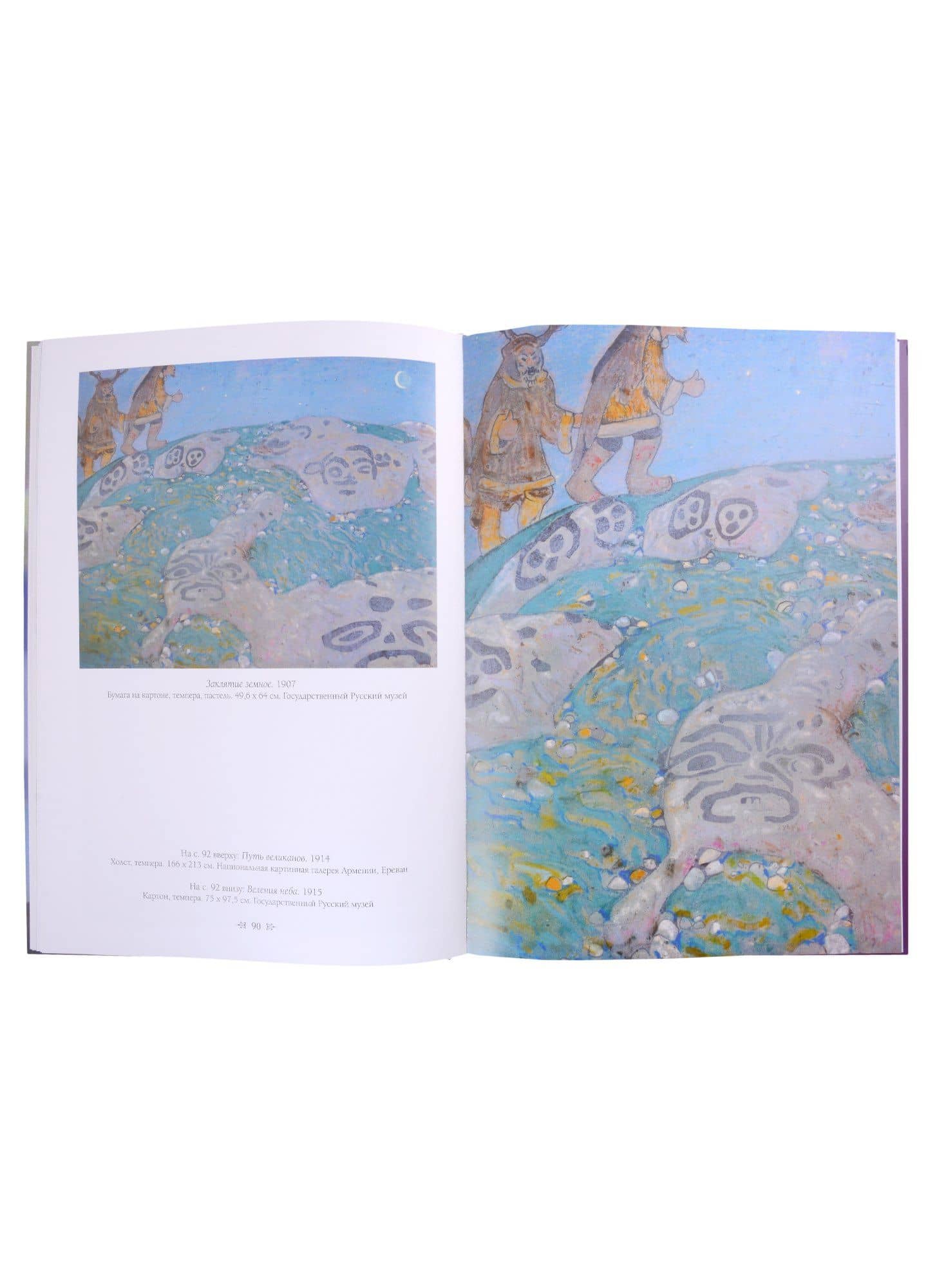Николай Рерих — А. Ю. Астахов (3)