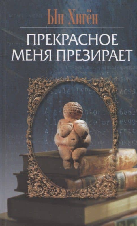 Прекрасное меня презирает — Ын Хиген