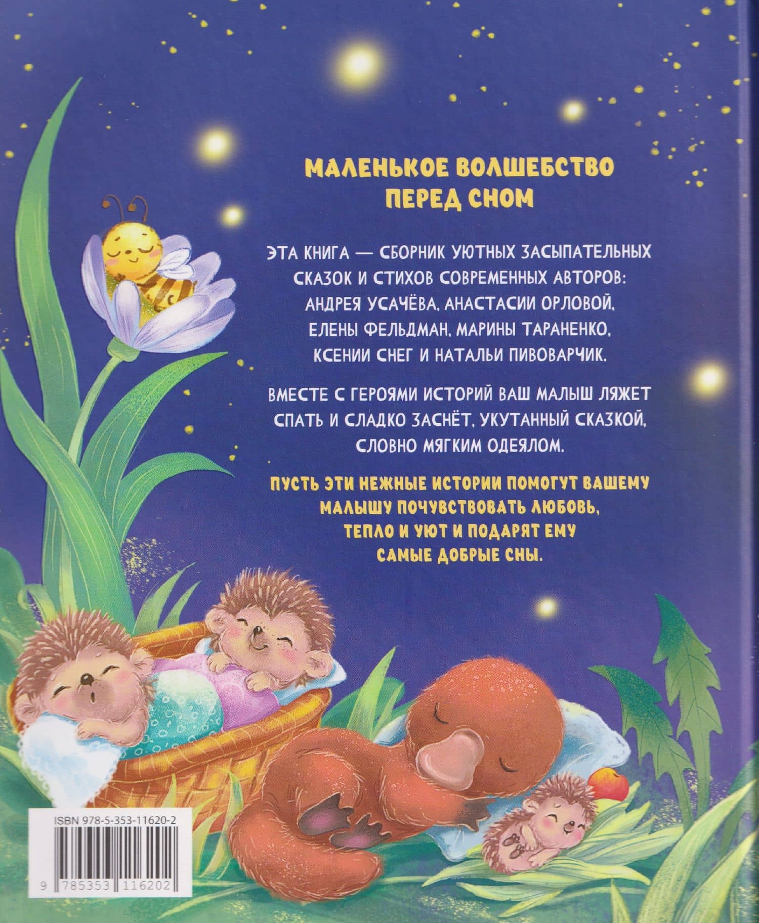 Сонные сказки и стихи — Анастасия Орлова (2)