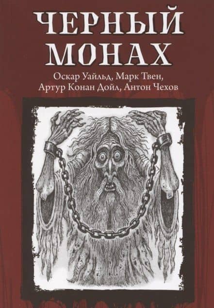 Черный монах