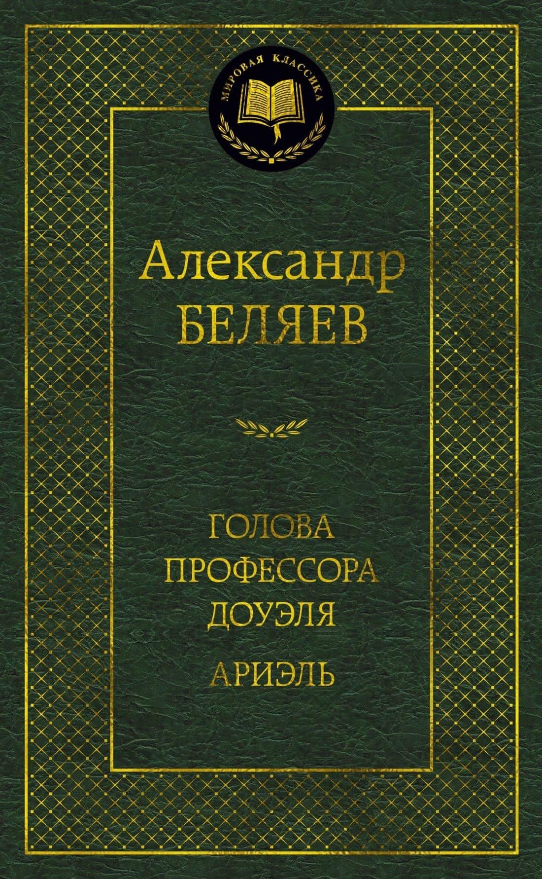 Голова профессора Доуэля. Ариэль — Александр Беляев