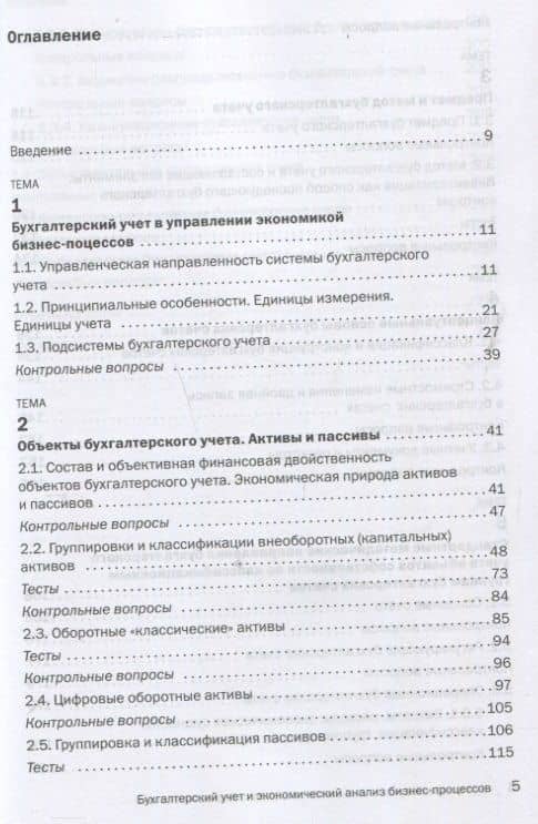 Бухгалтерский учет и экономический анализ бизнес-процессов. Учебное пособие — Ефим Абрамович Мизиковский (2)