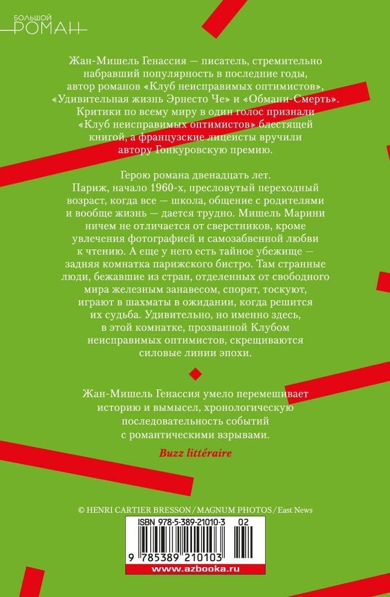 Клуб неисправимых оптимистов — Жан-Мишель Генассия (2)