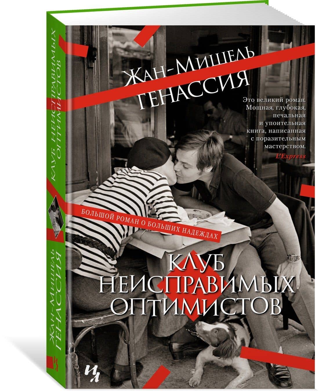 Клуб неисправимых оптимистов — Жан-Мишель Генассия (3)