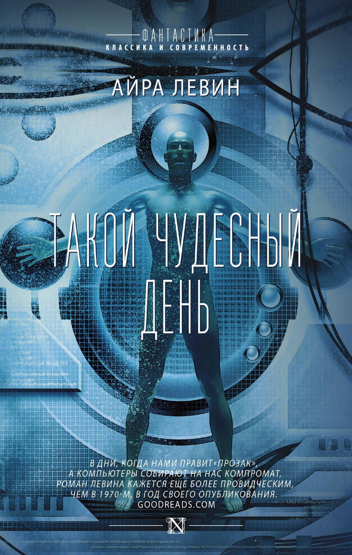 Такой чудесный день — Айра Левин