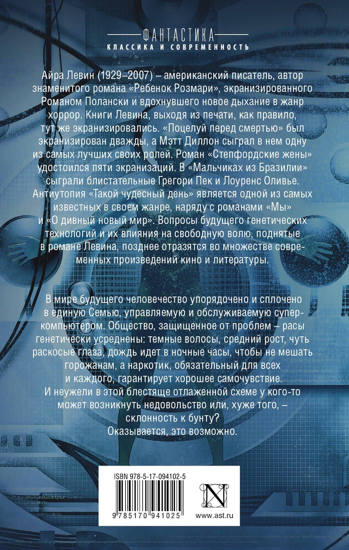 Такой чудесный день — Айра Левин (2)