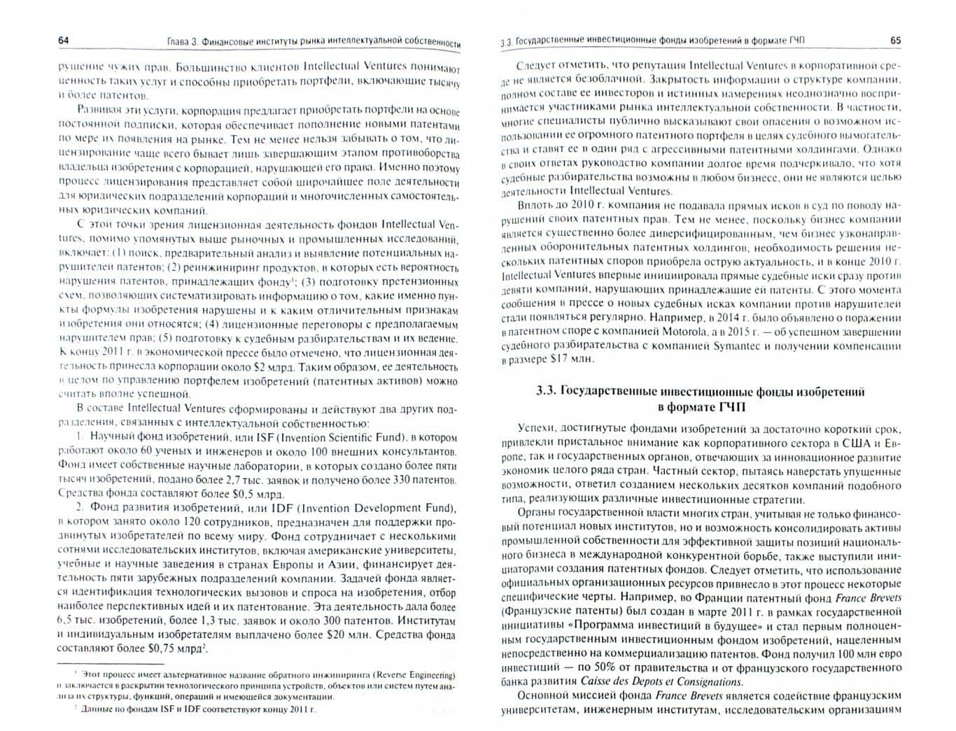 Финансовая инженерия в экономике интеллектуальной собственности. Монография — Виктор Степанович Воронов (2)