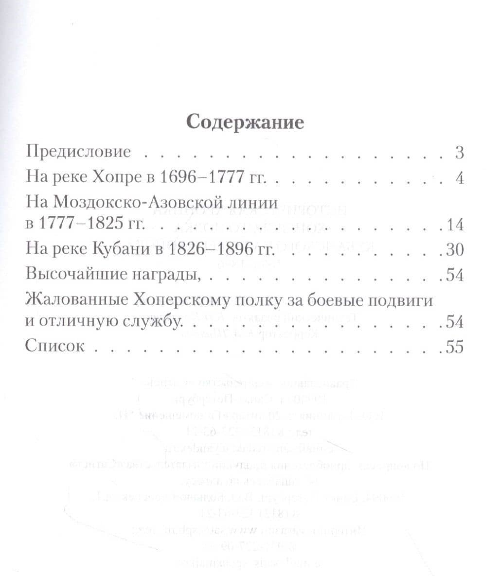 Историческая хроника Хоперского полка Кубанского казачьего войска 1696-1896 (2)