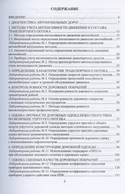Диагностика автомобильных дорог. Лабораторный практикум. Учебное пособие — Леонид Романович Мытько (2)