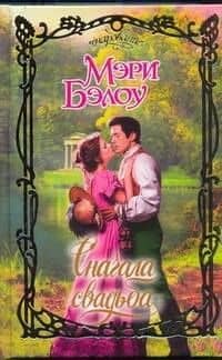 Сначала свадьба: роман / (Очарование). Бэлоу М. (АСТ)