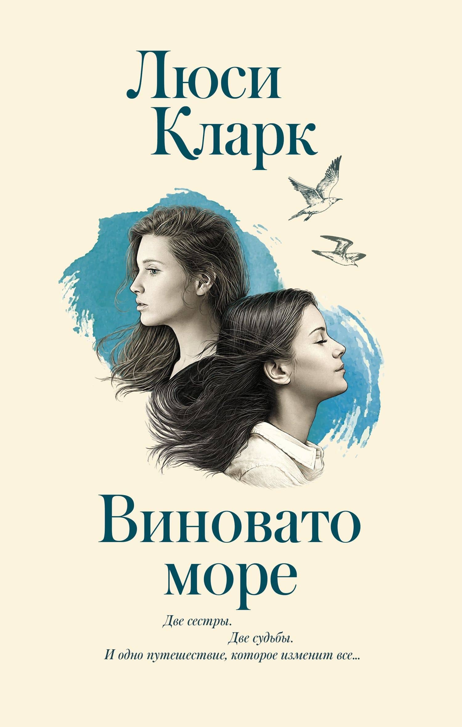 Виновато море — Люси Кларк