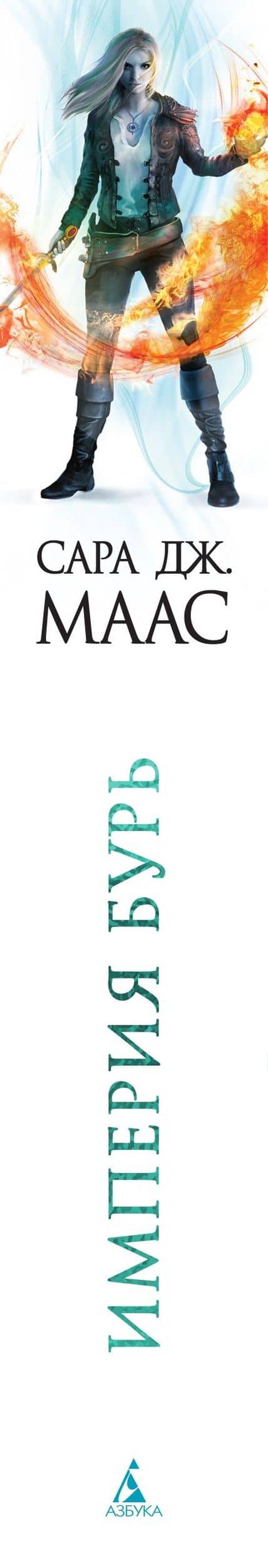 Империя бурь — Сара Дж. Маас (3)