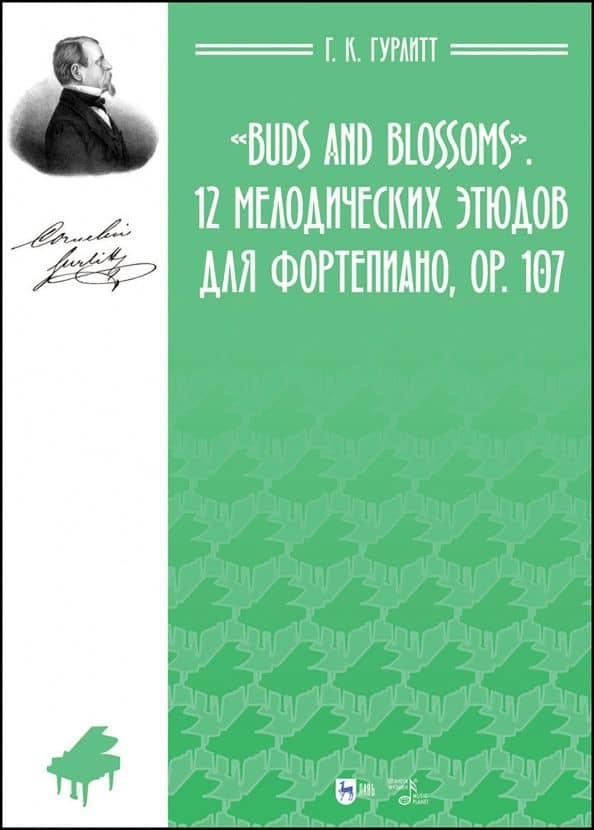 Buds and Blossoms. 12 мелодических этюдов для фортепиано, ор. 107. Ноты — Густав Корнелиус Гурлитт
