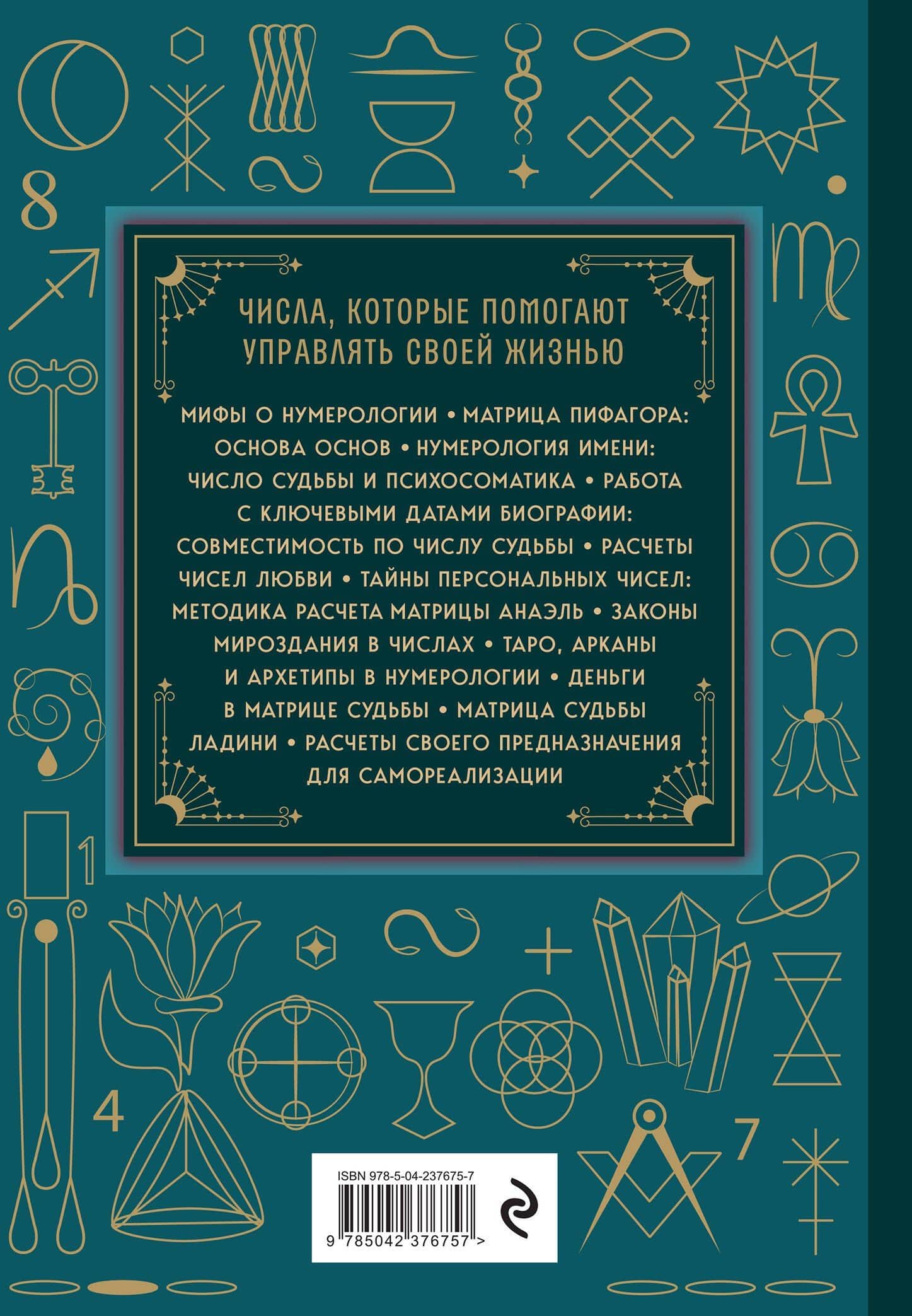 Нумерология. Большая книга. Теория нумерологии, методики, ключевые даты, расчеты предназначения — Нумеролог Анаэль (2)