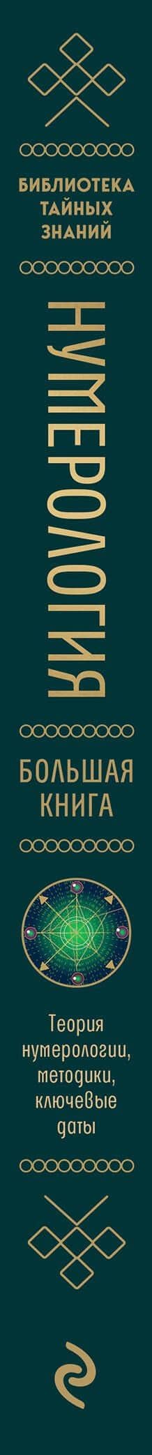 Нумерология. Большая книга. Теория нумерологии, методики, ключевые даты, расчеты предназначения — Нумеролог Анаэль (3)