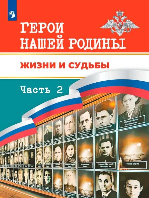 Герои нашей Родины. Жизни и судьбы. Книга для чтения для учащихся 5-11 классов. Часть 2 — Рафаэль Миргалиевич Тимошев