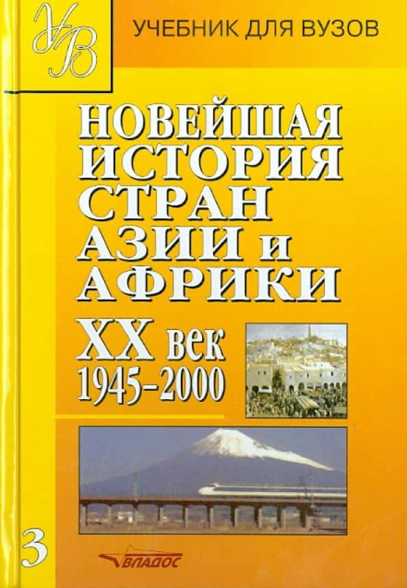 Новейшая история стран Азии и Африки. ХХ в. Учебник. В 3-х частях. Часть 3. 1945-2000