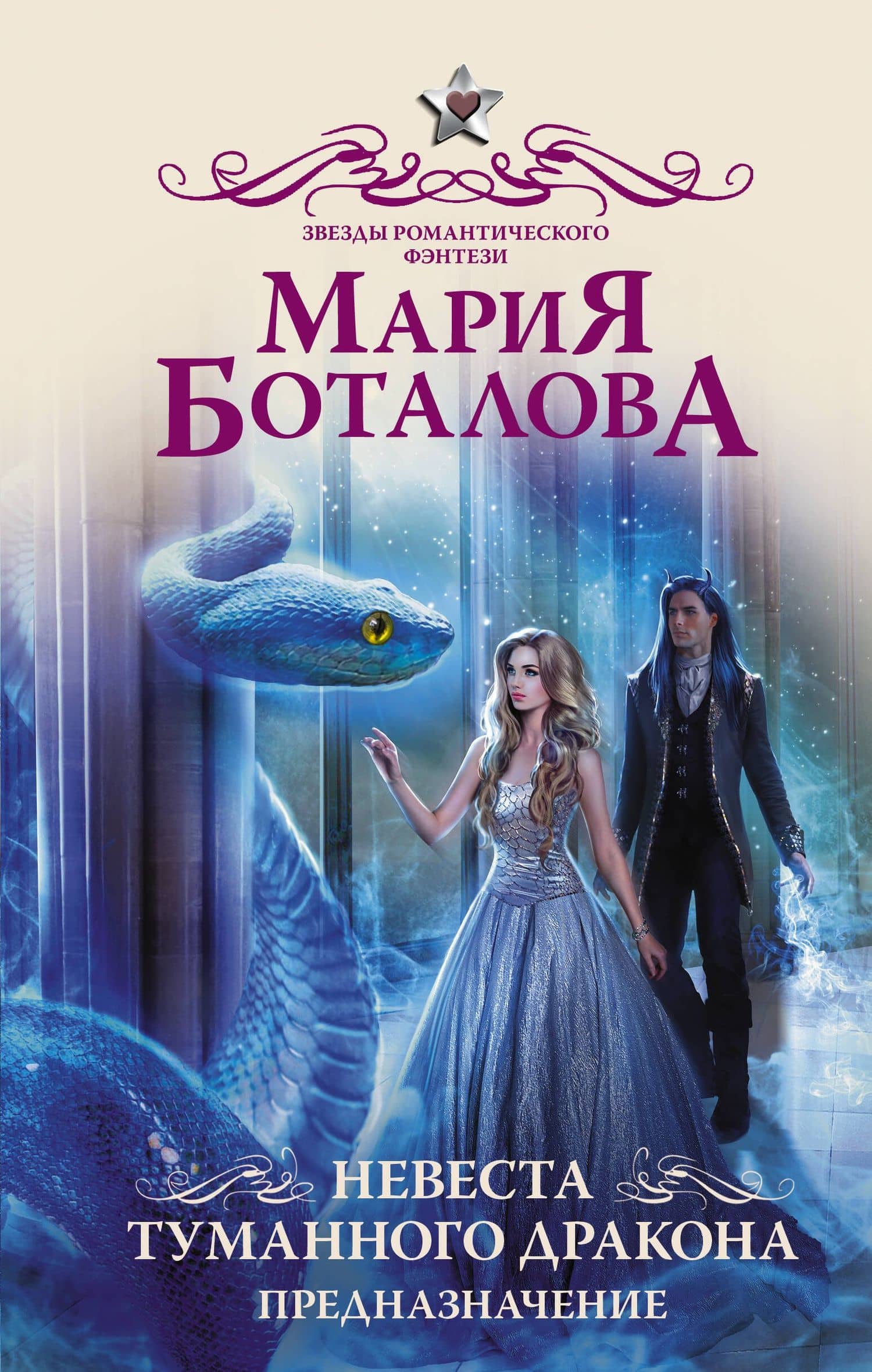 Невеста туманного дракона. Предназначение — Мария Боталова
