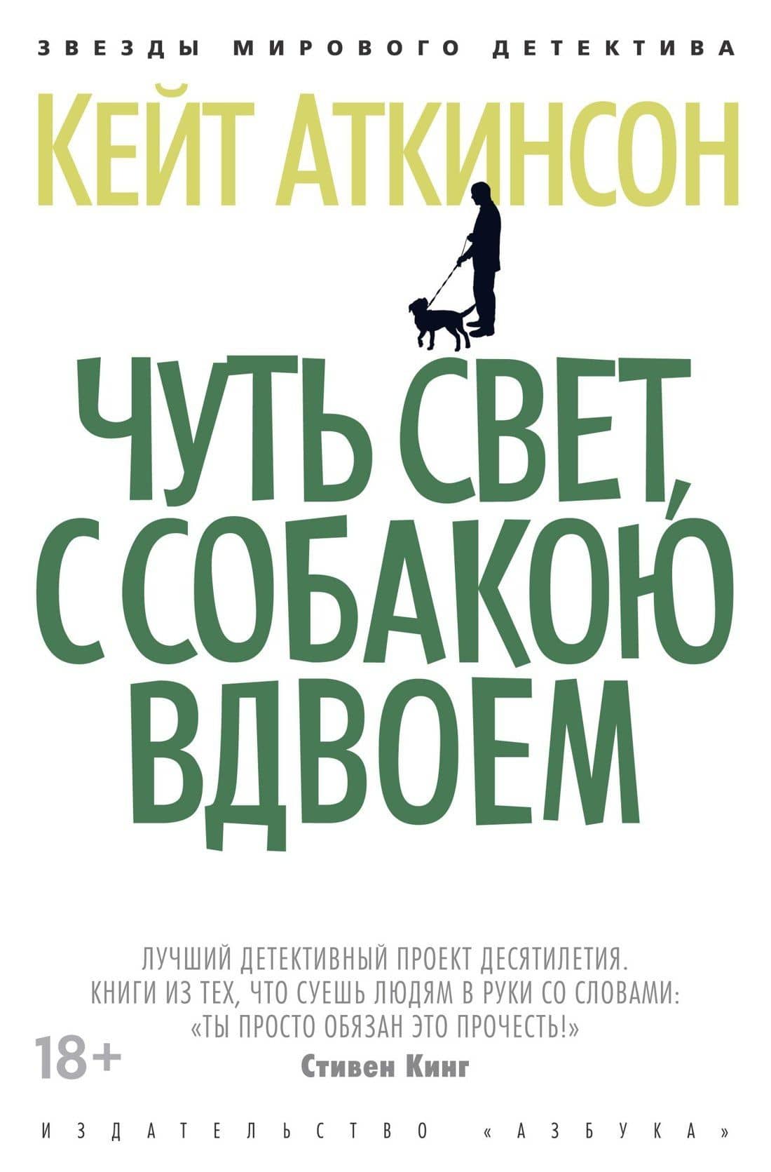 Чуть свет, с собакою вдвоем — Кейт Аткинсон