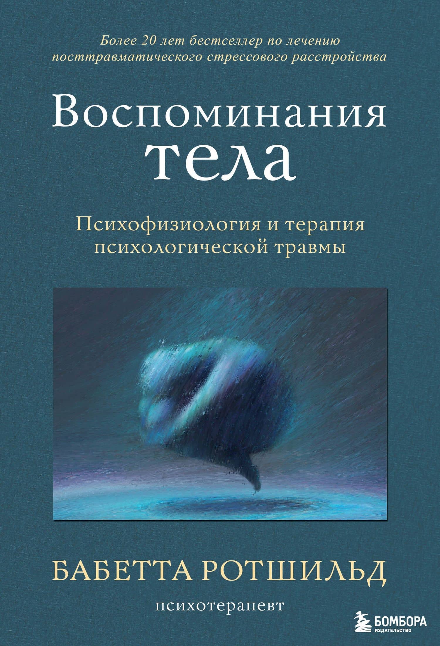 Воспоминания тела. Психофизиология и терапия психологической травмы — Бабетта Ротшильд