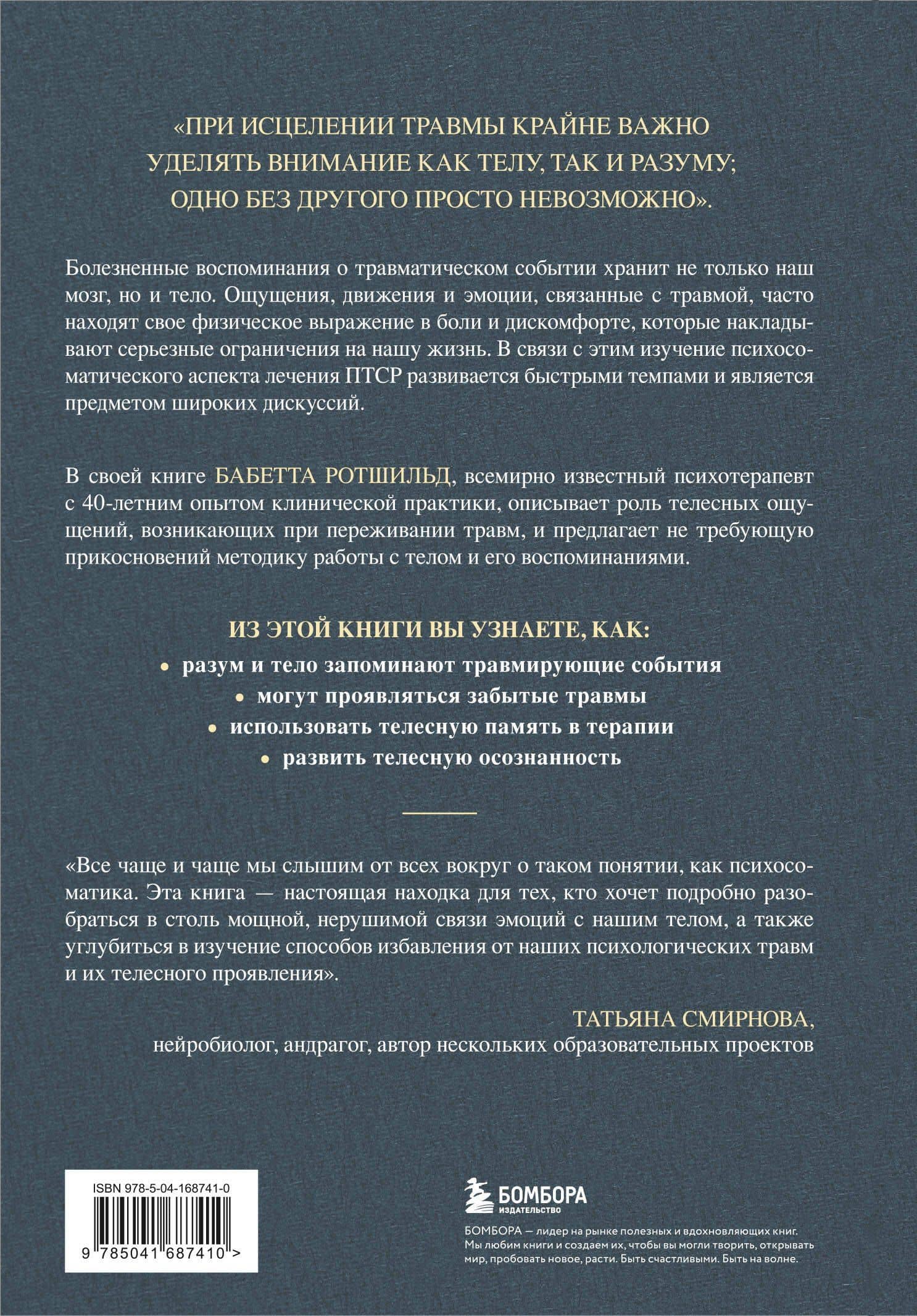 Воспоминания тела. Психофизиология и терапия психологической травмы — Бабетта Ротшильд (2)