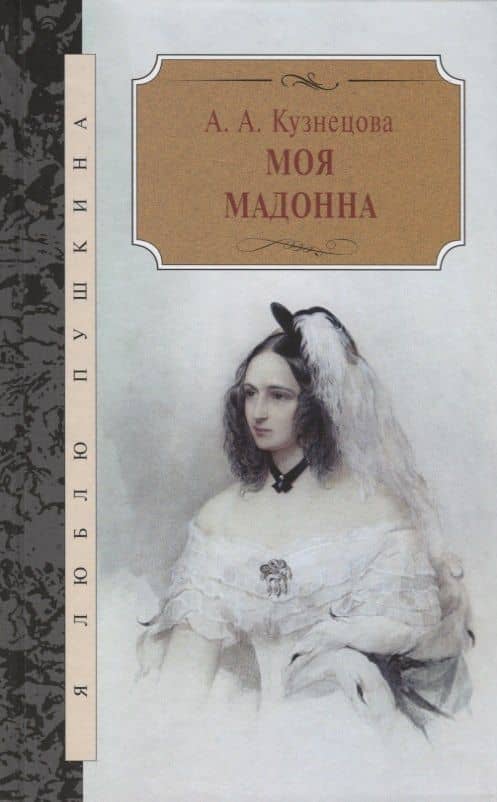 Моя Мадонна — Агния Кузнецова