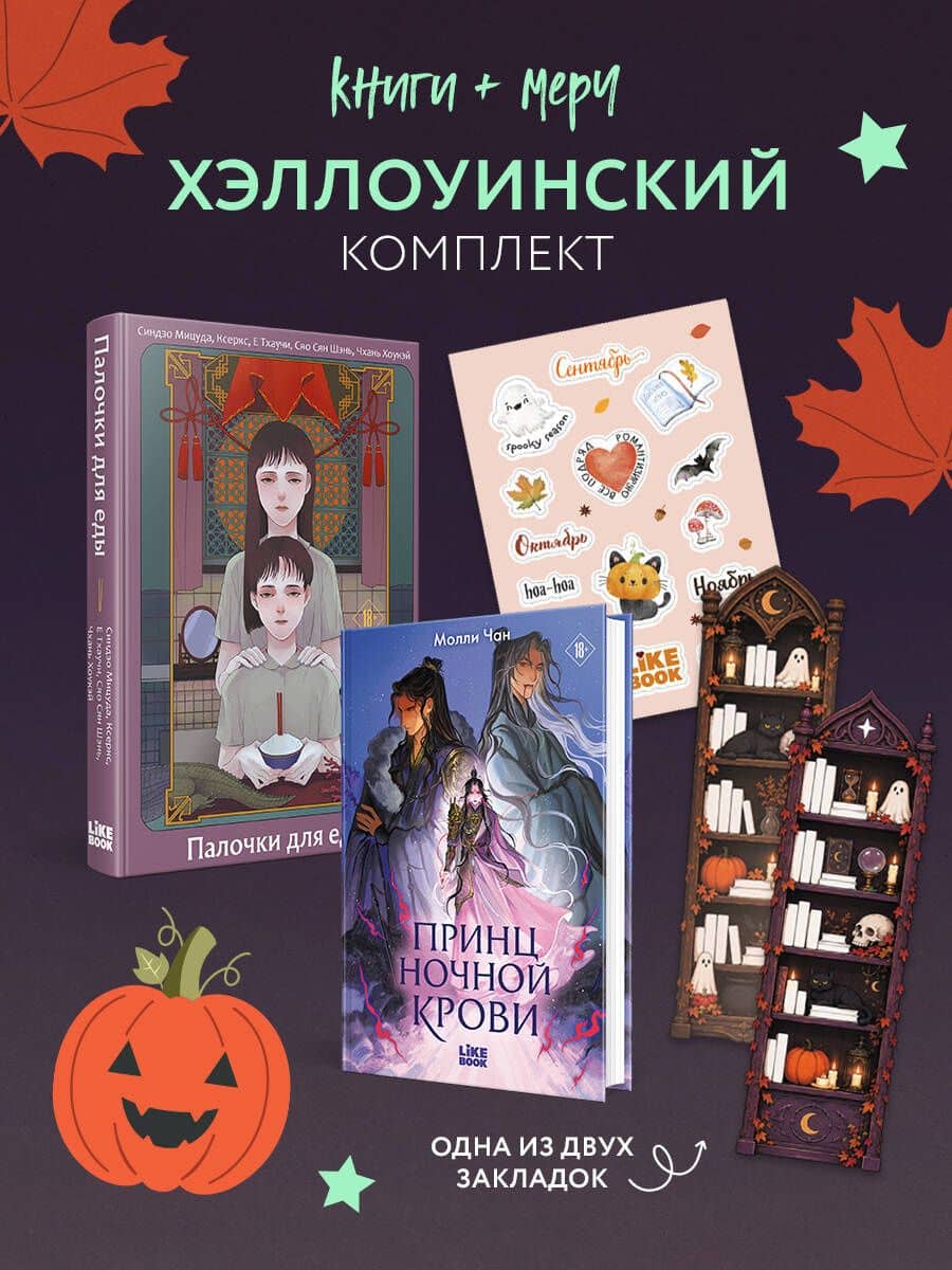 Хэллоуинский комплект: Палочки для еды + Принц ночной крови + закладка-трекер + стикерпак — Синдзо Мицуда