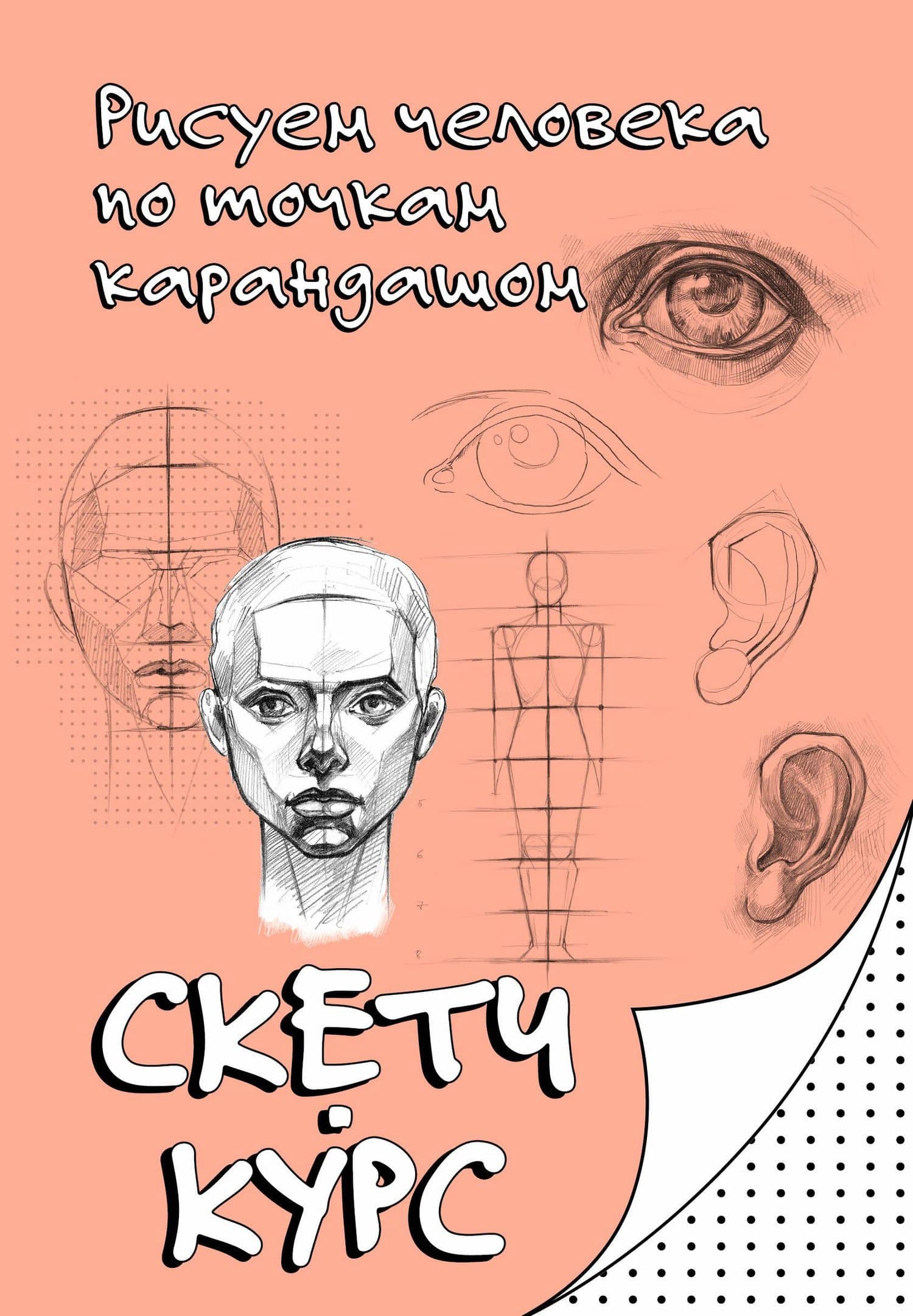 Рисуем человека по точкам карандашом — Михаил Мастеров
