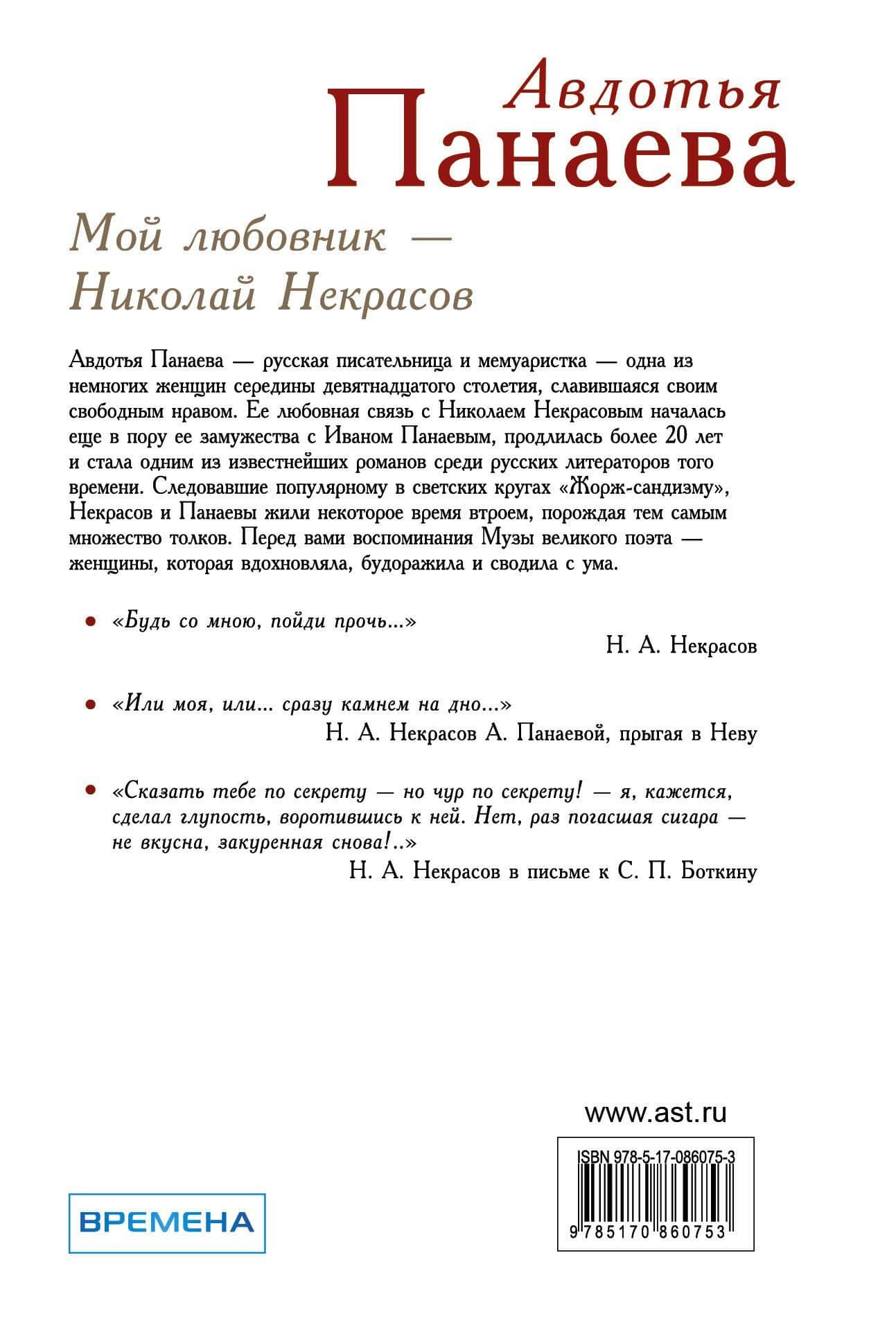 ВелБиогр.Мой любовник - Николай Некрасов (2)